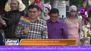 จังหวัดอุดรธานีจัด “งาน Udonthani Pride 2024”