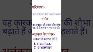 Alankar ki Paribhasa aur  Bhed | alankar ki paribhasa evam uske prakar | Digi Shreeyansh| #short