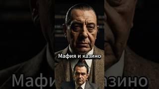 Фрэнк Костелло: мафия и казино || Часть 2 || #shorts #мафия #рассказ #рассказы #истории #история