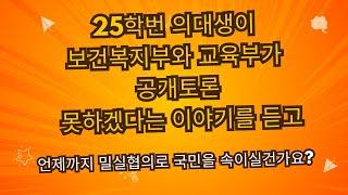 25학번 의대생이 보건복지부와 교육부가 공개토론 못하겠다는 이야기를 듣고_언제까지 밀실협의를