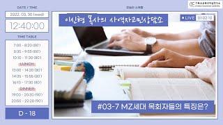 사역자고민상담소 #03-7 목회하다보니 MZ세대 목회자들은 이렇다더라...