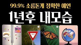 [타로] 신점보다 정확한1년 후 내 모습