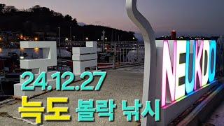 늑도 볼락 낚시 (24.12.27)4물