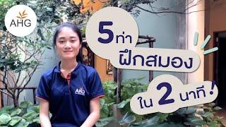 5 ท่า #ฝึกสมอง ใน 2 นาที! ทำง่ายได้ประโยชน์ | AHG Home Exercise