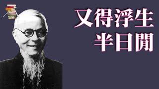 483｜丰子恺《又得浮生半日闲》在喧嚣的世界里，不宠无惊过一生