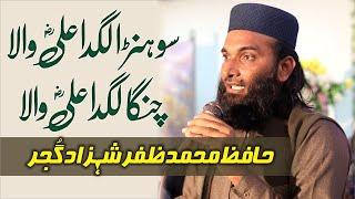 Sohna Lagda Ali wala | Hafiz Muhammad Zafra Shahzad Gujjar | سونڑا لگدا علی والا چنگا لگدا علی والا