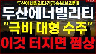두산에너빌리티  "속보, 극비 대형 수주" 이것 터지면 쩜상..!! 두산에너빌리티 긴급속보 브리핑!!