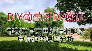 2022年如何DIY申请葡萄牙D7签证？（退休签证、无工作签证）葡萄牙驻华大使馆官方网站条款详细解读。有哪些要求和资料？欧洲养老天堂，低物价高福利。拒签的原因有哪些？葡萄牙2022年最低工资705欧