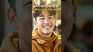 지각 때문에 깨어난 썰! 깨어나세요! 지금 여기에 #명언 #자기수행 #좋은글
