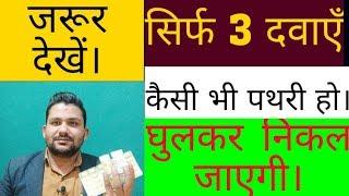 किसी भी प्रकार की पथरी खत्म करें इन तीन दवाओं से|kidney stones,gall stones,other stones medicine||