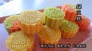 Mung Bean Cake No Bake 绿豆糕，精致传统糕点，消暑小食，口感松软细腻，带给你健康和平和️