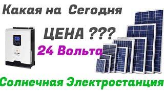 Цена Моей Солнечной Электростанции 24 Вольта Сегодня