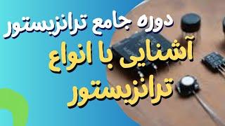  دوره جامع ترانزیستور جلسه 7 | آشنایی با انواع ترانزیستور