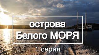 111 | Семьей на яхте в Экспедицию по Белому морю