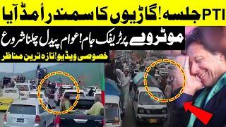 Exclusive Video: Must Watch! PTI Swabi Jalsa | Traffic Jam on Motorway | Public News