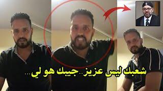 شاب شجاع بكل جرأة يوجه رسالة قوية الى الملك محمدالسادس بدون لغة خشب ''شعبك ليس عزيز جيبك هو لعزيز...