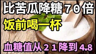 糖尿病有救了！它比苦瓜降糖70倍，饭前喝一杯，血糖值从21降到4.8！还能降血压降血脂，从此远离糖尿病【家庭大医生】