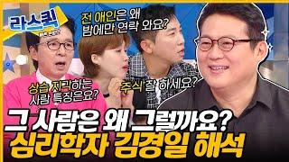 '그 사람' 심리는 뭘까요? 충동구매부터 상습 지각까지 원인 알려주는 인지심리학자 김경일 l #김경일 MBC 240925 방송