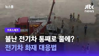 [크로스체크] 불난 전기차 '욕조'에 넣어야 겨우 진화?…전기차 화재 대응법 / JTBC 뉴스룸