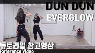 [Reference]에버글로우(EVERGLOW) 'DUN DUN' 튜토리얼 참고영상 Dance Tutorial Reference