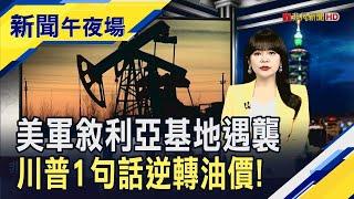 市場賭伊朗不會使出殺手鐧？美股4大指數走揚！以色列再轟福爾多核設施周邊 以軍:重創連外道路｜主播 賴家瑩｜【新聞午夜場】20250623｜非凡財經新聞