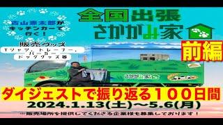 【出張さかがみ家１００日間をダイジェストで振り返る‼️前編】