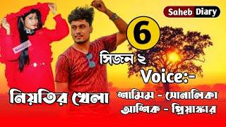 নিয়তির খেলা || পার্ট 6 || সিজন 2 || খুব কষ্টের একটি গল্প || Voice : Samim, Shonalika, Anu