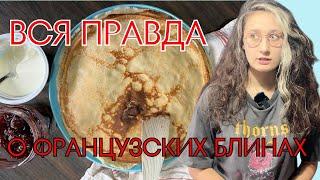 РУССКИЙ МУЖ СРАВНИВАЕТ БЛИНЫ С КРЕПАМИ - ЛЕА КАМОМИЙ