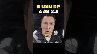 집 밑에서 들린 소리의 정체