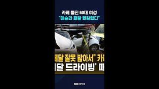카페 돌진 60대 여성 "테슬라 페달 헷갈렸다" #shorts