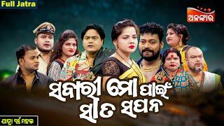 Sabari Mo Pain Sata Sapana - ସଵାରୀ ମୋ ପାଇଁ ସାତ ସପନ | FULL JATRA | Swarnamahal | Alankar TV