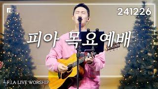 피아워십 목요예배 (24.12.26) I F.I.A LIVE WORSHIP