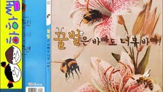 하하쌤/꿀벌은 바빠도 너무 바빠!/생애,자연,관찰,곤충,천적/동화,그림책,읽어,선생님,잠자리,모음,구연,영아,유아,korean,hangul,kids,story