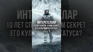 «Интерстеллар» — 10 лет спустя: В чем секрет его культового статуса? (Часть 5) #интерстеллар