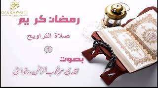 Tarawih prayers on the first day By Qari Margoob Ur Rehman DarKhwasti