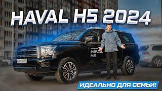 HAVAL H5 2024 - ЛУЧШИЙ ЗА СВОИ ДЕНЬГИ! Полноценный обзор новинки