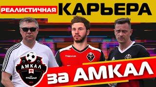 РЕАЛИСТИЧНАЯ КАРЬЕРА ЗА АМКАЛ // ЗНАКОМСТВО С КОМАНДОЙ // ПЕРВЫЙ МАТЧ