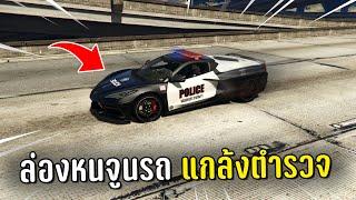 ล่องหนแล้วใช้พลังแอดมินจูนรถแกล้งตำรวจ ในเกม GTA V Roleplay