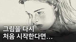 그림을 잘 그리고 싶다면 꼭 알아야 하는 것들