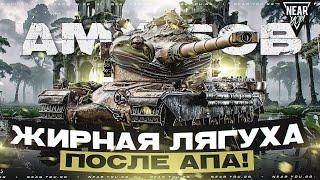 AMX 50B - ЖИРНАЯ ЛЯГУХА ПОСЛЕ АПА! ЧТО С НИМ СТАЛО?