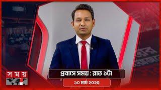 প্রবাসে সময় | রাত ১টা | ১০ মার্চ ২০২৫ | Somoy TV Bulletin 1am | Latest Bangladeshi News