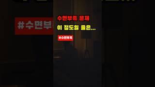 수면 부족 문제 이 정도 일 줄은... #수면 #수면건강 #수면부족 #수면교육