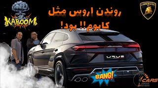 لامبورگینی اروس: لذت دیوانه وار رانندگی‌-قسمت ۳-Lamborghini Urus Ultimate driving SUV