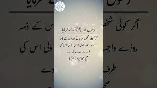 Daily Hadees | Hadees Sharif | Sahih Bukhari 1952 || Daily Blink #shorts #youtubeshorts #viral