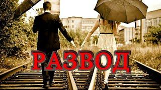РАЗВОД - ПРОГНОЗ И РЕАЛЬНОСТЬ