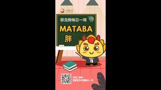 菲龙网菲语每日一词 【Mataba/胖】