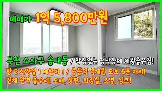 [부천빌라매매](4-492) 중동역 역세권! 1억중반대 전체 완벽 올수리된 빌라! 정남향에 채광도 너무 좋고 모던한 스타일로 인테리어된 집! 부천 소사구 송내동 [중동역빌라]