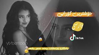 xoshtrni gorani Farsi TikTok 2023 | عکسیل یادگاریت چنی بنمه وە چوم خۆشترین گۆرانی فارسی تیک تۆک