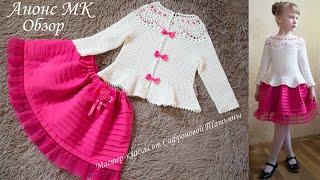 ОБЗОР/АНОНС 2-х МК!!! БЛУЗКА КРЮЧКОМЮБКА В ПОПЕРЕЧНУЮ СКЛАДКУ CROCHETED BLOUSE/CROSS-PLEAT SKIRT