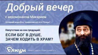 Если Бог в душе, зачем ходить в храм? Иеромонах Макарий Маркиш